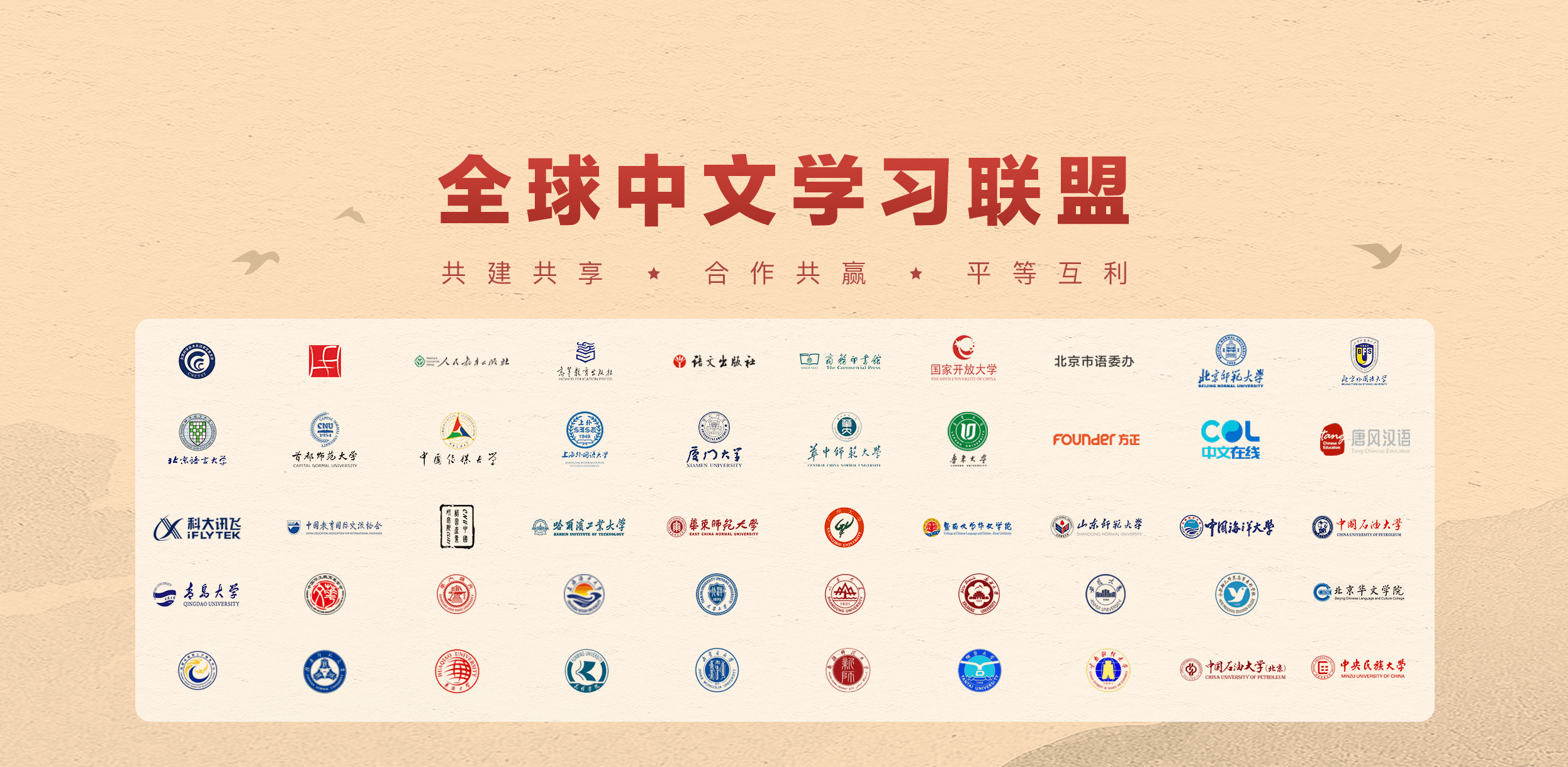 全球中文学习平台