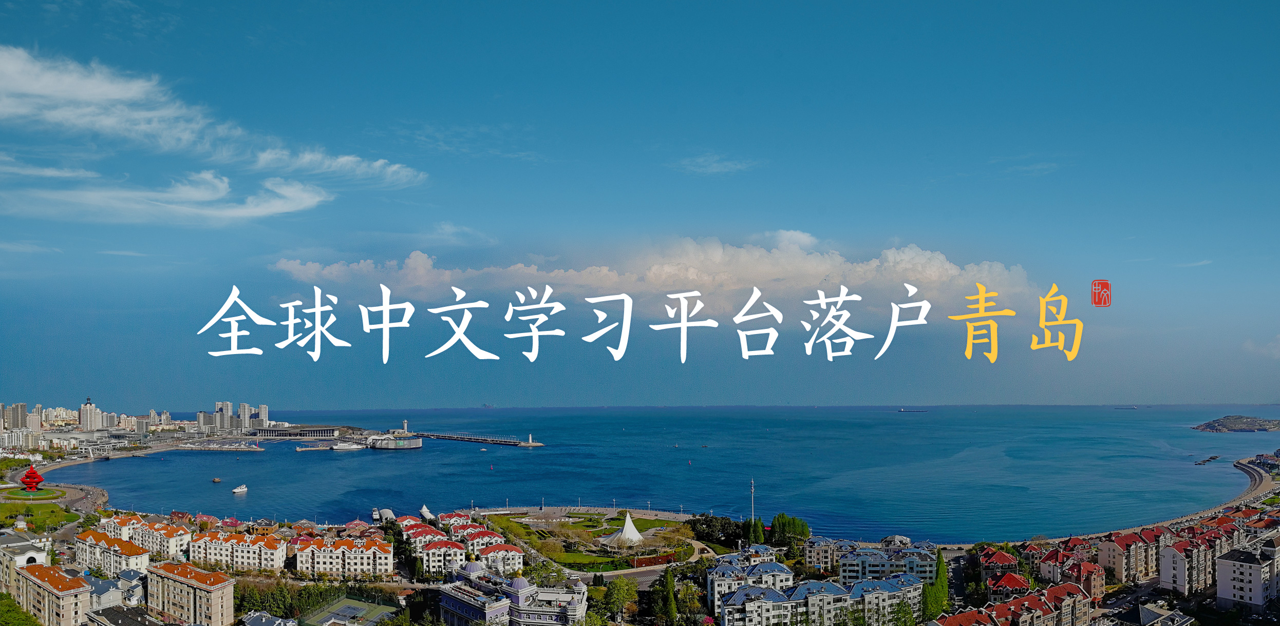 全球中文学习平台